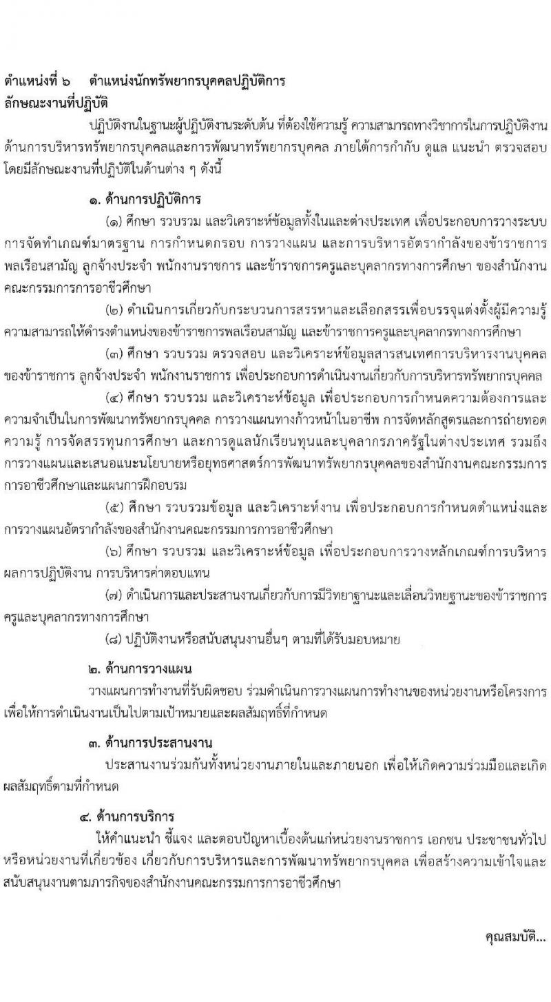 สำนักงานคณะกรรมการการอาชีวศึกษา รับสมัครสอบแข่งขันเพื่อบรรจุและแต่งตั้งบุคคลเข้ารับราชการ 10 ตำแหน่ง ครั้งแรก 46 อัตรา (วุฒิ ปวส.หรือเทียบเท่า ป.ตรี) รับสมัครสอบทางอินเทอร์เน็ต ตั้งแต่วันที่ 24 เม.ย. - 16 พ.ค. 2567 หน้าที่ 18