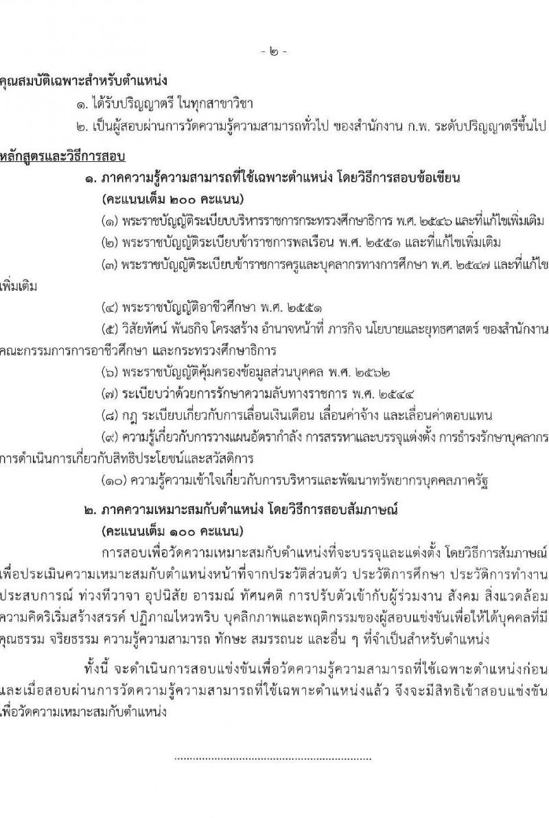 สำนักงานคณะกรรมการการอาชีวศึกษา รับสมัครสอบแข่งขันเพื่อบรรจุและแต่งตั้งบุคคลเข้ารับราชการ 10 ตำแหน่ง ครั้งแรก 46 อัตรา (วุฒิ ปวส.หรือเทียบเท่า ป.ตรี) รับสมัครสอบทางอินเทอร์เน็ต ตั้งแต่วันที่ 24 เม.ย. - 16 พ.ค. 2567 หน้าที่ 19