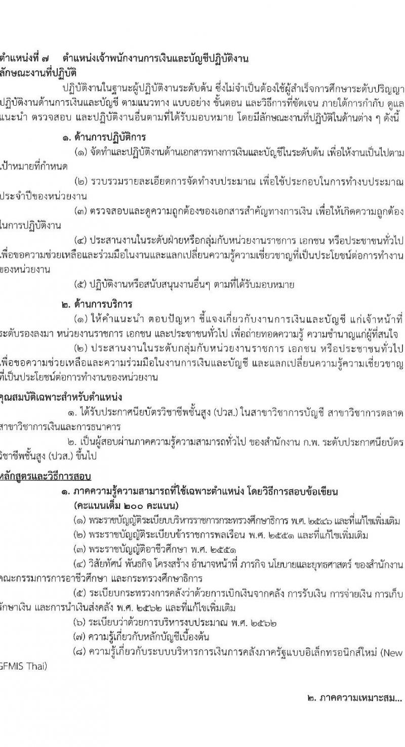 สำนักงานคณะกรรมการการอาชีวศึกษา รับสมัครสอบแข่งขันเพื่อบรรจุและแต่งตั้งบุคคลเข้ารับราชการ 10 ตำแหน่ง ครั้งแรก 46 อัตรา (วุฒิ ปวส.หรือเทียบเท่า ป.ตรี) รับสมัครสอบทางอินเทอร์เน็ต ตั้งแต่วันที่ 24 เม.ย. - 16 พ.ค. 2567 หน้าที่ 20