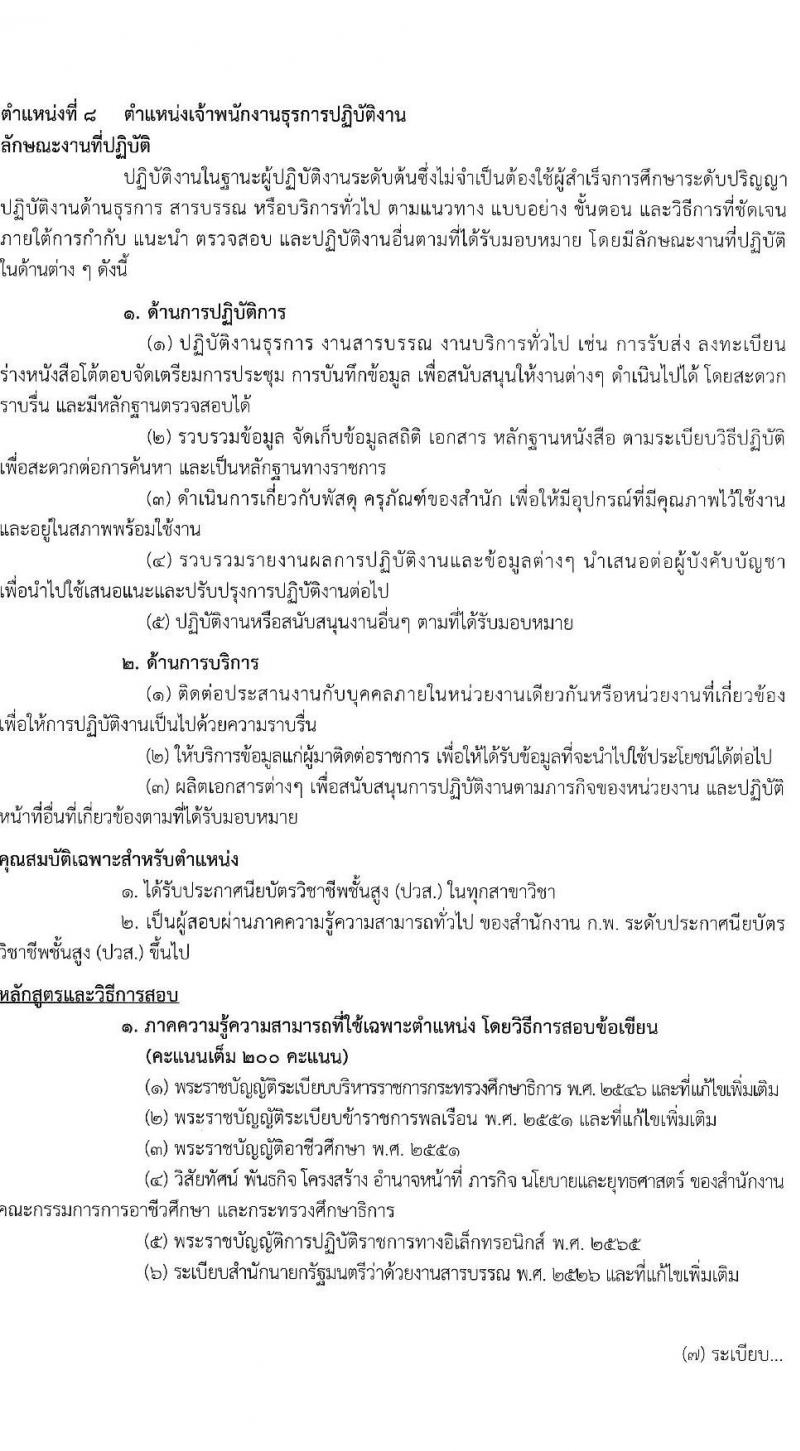สำนักงานคณะกรรมการการอาชีวศึกษา รับสมัครสอบแข่งขันเพื่อบรรจุและแต่งตั้งบุคคลเข้ารับราชการ 10 ตำแหน่ง ครั้งแรก 46 อัตรา (วุฒิ ปวส.หรือเทียบเท่า ป.ตรี) รับสมัครสอบทางอินเทอร์เน็ต ตั้งแต่วันที่ 24 เม.ย. - 16 พ.ค. 2567 หน้าที่ 22