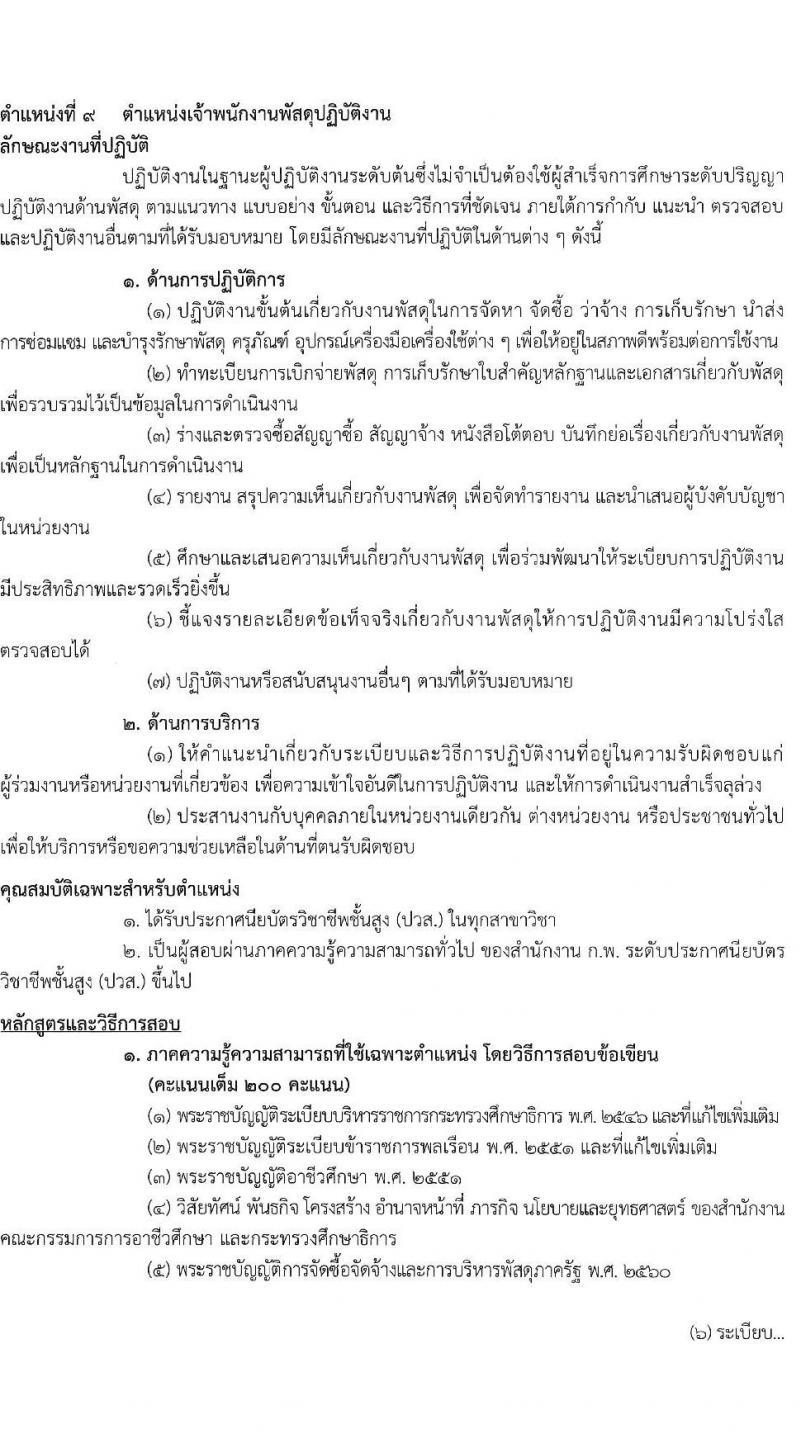 สำนักงานคณะกรรมการการอาชีวศึกษา รับสมัครสอบแข่งขันเพื่อบรรจุและแต่งตั้งบุคคลเข้ารับราชการ 10 ตำแหน่ง ครั้งแรก 46 อัตรา (วุฒิ ปวส.หรือเทียบเท่า ป.ตรี) รับสมัครสอบทางอินเทอร์เน็ต ตั้งแต่วันที่ 24 เม.ย. - 16 พ.ค. 2567 หน้าที่ 24