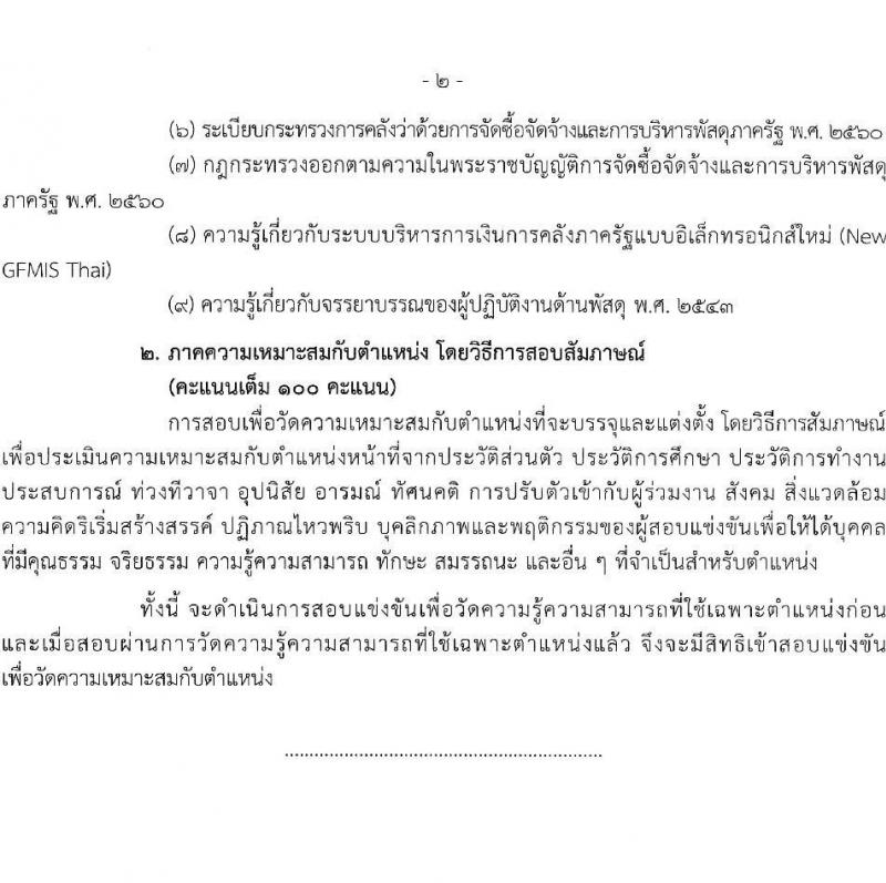สำนักงานคณะกรรมการการอาชีวศึกษา รับสมัครสอบแข่งขันเพื่อบรรจุและแต่งตั้งบุคคลเข้ารับราชการ 10 ตำแหน่ง ครั้งแรก 46 อัตรา (วุฒิ ปวส.หรือเทียบเท่า ป.ตรี) รับสมัครสอบทางอินเทอร์เน็ต ตั้งแต่วันที่ 24 เม.ย. - 16 พ.ค. 2567 หน้าที่ 25