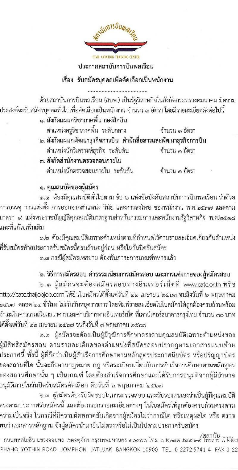 สถาบันการบินพลเรือน รับสมัครบุคคลเพื่อบรรจุและแต่งตั้งเป็นพนักงาน 3 ตำแหน่ง 3 อัตรา (วุฒิ ไม่ต่ำกว่า ป.ตรี) รับสมัครสอบทางอินเทอร์เน็ต ตั้งแต่วันที่ 22 เม.ย. - 6 พ.ค. 2567 หน้าที่ 1