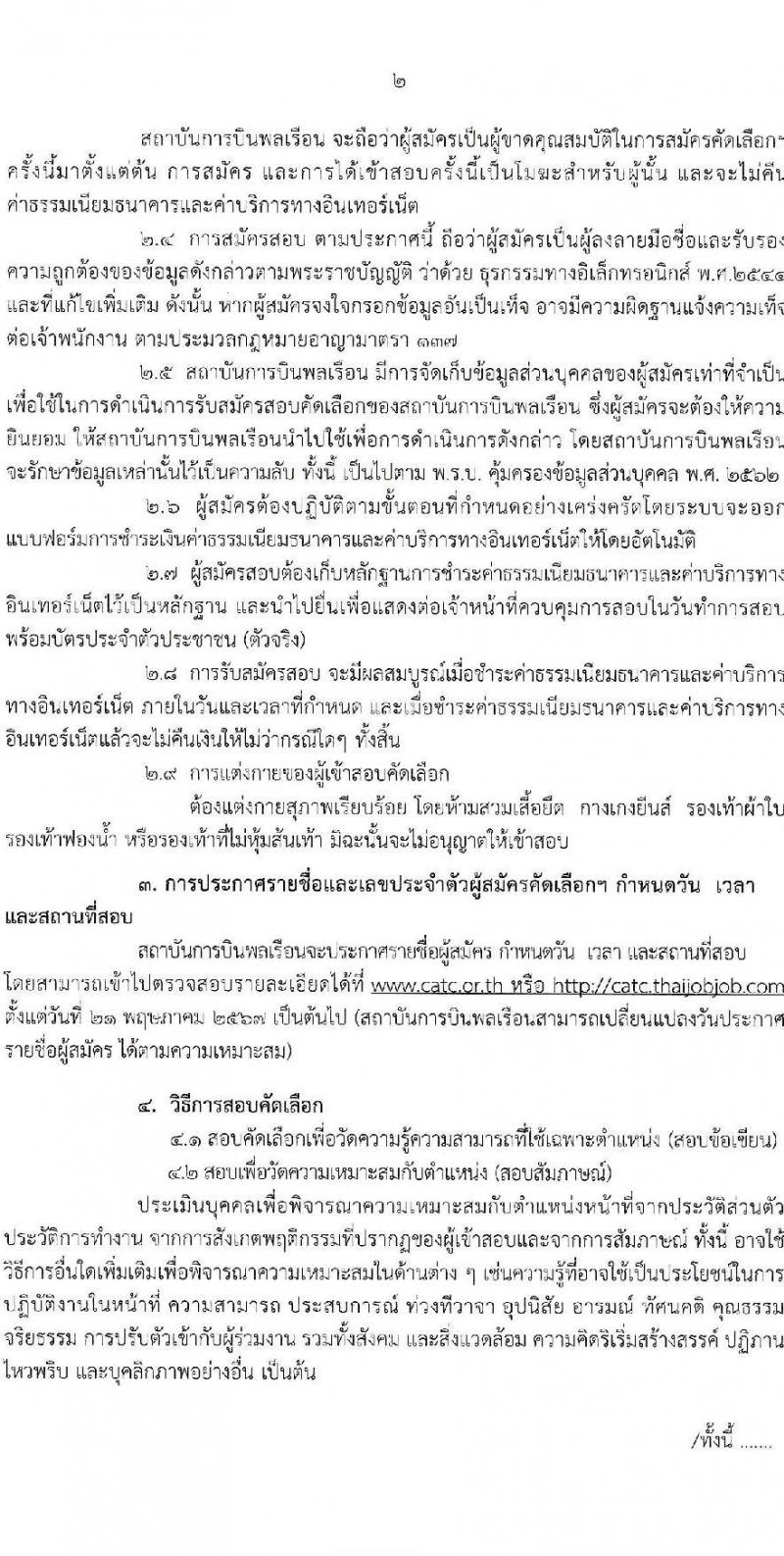 สถาบันการบินพลเรือน รับสมัครบุคคลเพื่อบรรจุและแต่งตั้งเป็นพนักงาน 3 ตำแหน่ง 3 อัตรา (วุฒิ ไม่ต่ำกว่า ป.ตรี) รับสมัครสอบทางอินเทอร์เน็ต ตั้งแต่วันที่ 22 เม.ย. - 6 พ.ค. 2567 หน้าที่ 2
