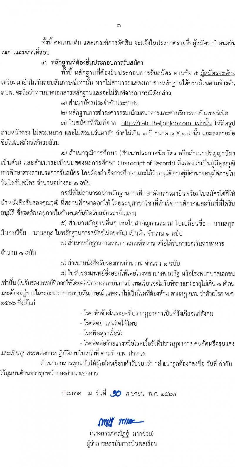 สถาบันการบินพลเรือน รับสมัครบุคคลเพื่อบรรจุและแต่งตั้งเป็นพนักงาน 3 ตำแหน่ง 3 อัตรา (วุฒิ ไม่ต่ำกว่า ป.ตรี) รับสมัครสอบทางอินเทอร์เน็ต ตั้งแต่วันที่ 22 เม.ย. - 6 พ.ค. 2567 หน้าที่ 3