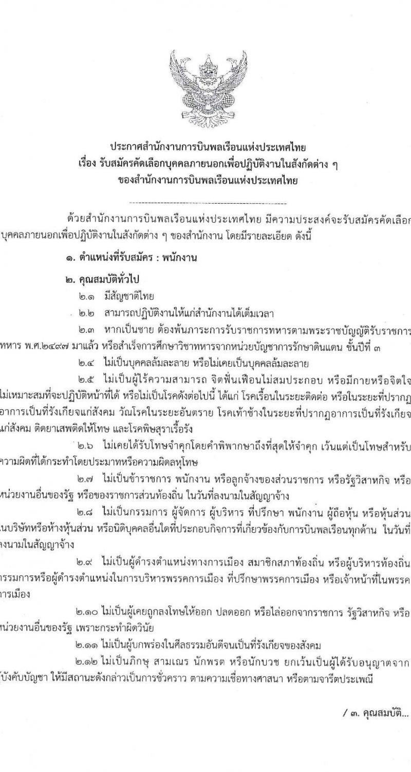 สำนักงานการบินพลเรือนแห่งประเทศไทย รับสมัครบุคคลเพื่อบรรจุและแต่งตั้งเป็นพนักงาน 35 อัตรา (วุฒิ ไม่ต่ำกว่า ป.ตรี) รับสมัครสอบทางอินเทอร์เน็ต ตั้งแต่วันที่ 19 เม.ย. - 13 พ.ค. 2567 หน้าที่ 1