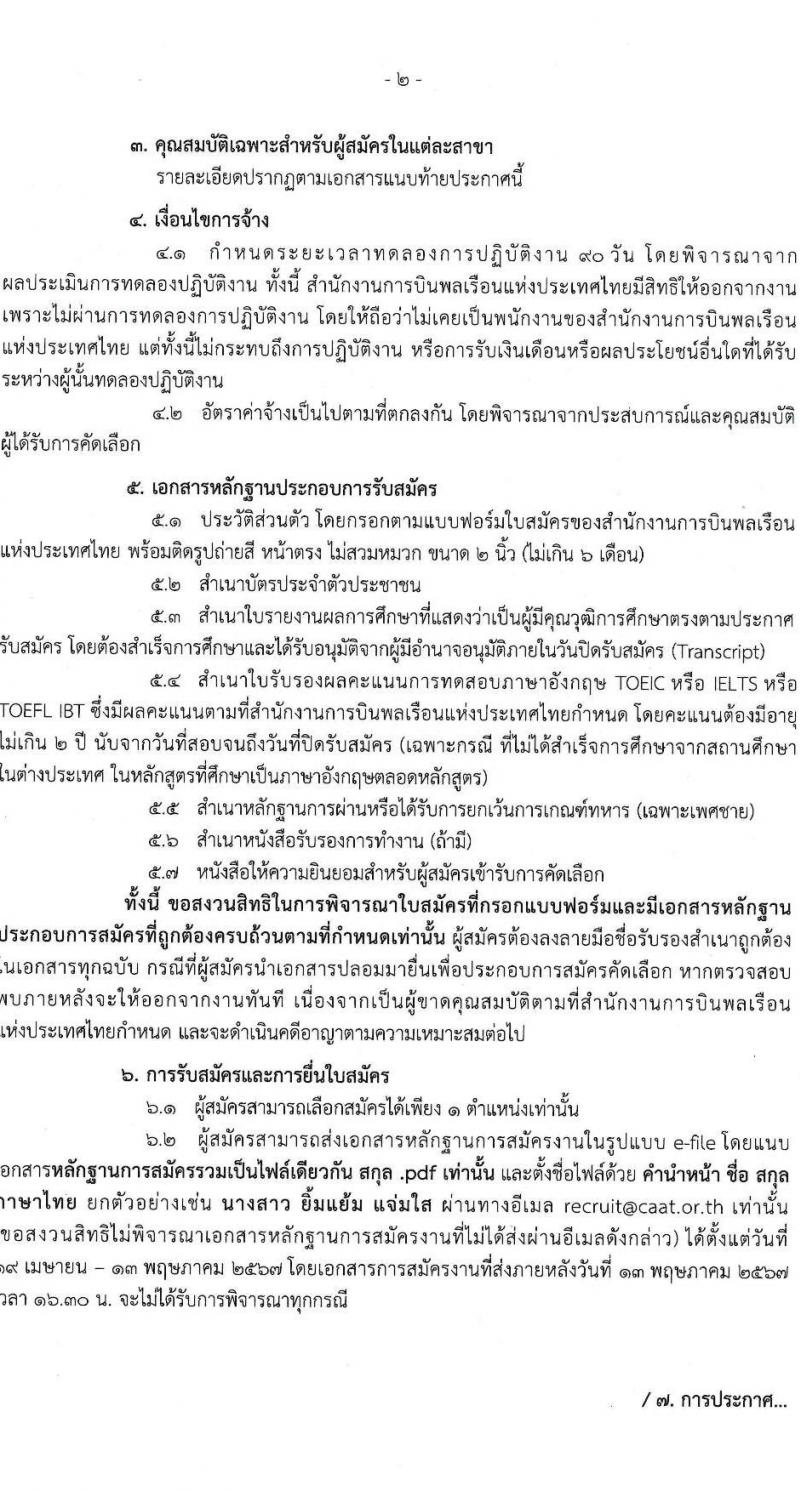 สำนักงานการบินพลเรือนแห่งประเทศไทย รับสมัครบุคคลเพื่อบรรจุและแต่งตั้งเป็นพนักงาน 35 อัตรา (วุฒิ ไม่ต่ำกว่า ป.ตรี) รับสมัครสอบทางอินเทอร์เน็ต ตั้งแต่วันที่ 19 เม.ย. - 13 พ.ค. 2567 หน้าที่ 2