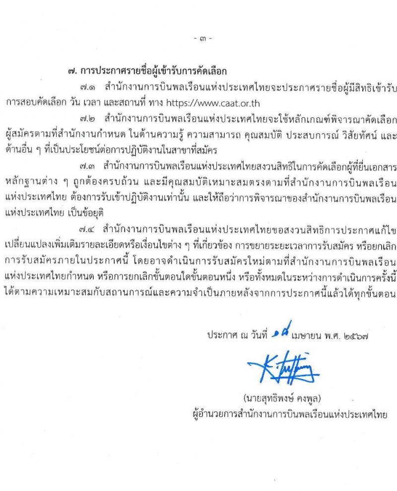 สำนักงานการบินพลเรือนแห่งประเทศไทย รับสมัครบุคคลเพื่อบรรจุและแต่งตั้งเป็นพนักงาน 35 อัตรา (วุฒิ ไม่ต่ำกว่า ป.ตรี) รับสมัครสอบทางอินเทอร์เน็ต ตั้งแต่วันที่ 19 เม.ย. - 13 พ.ค. 2567 หน้าที่ 3