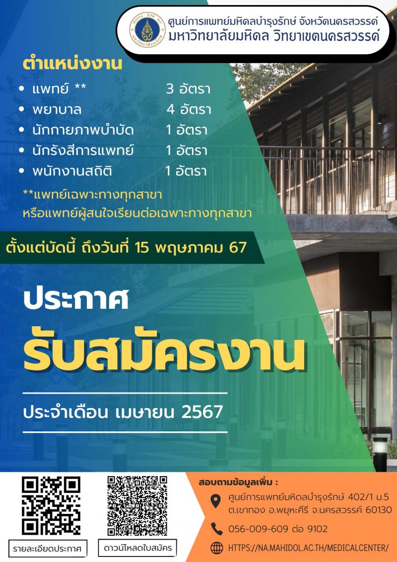 ศูนย์การแพทย์มหิดลบำรุงรักษ์ จังหวัดนครสวรรค์ รับสมัครคัดเลือกบุคคลเพื่อเป็นลูกจ้างชั่วคราว 5 ตำแหน่ง 10 อัตรา (วุฒิ ปวส. ป.ตรี) รับสมัครสอบทางอินเทอร์เน็ต ตั้งแต่วันที่ บัดนี้ ถึงวันที่ 15 พฤษภาคม 2567 หน้าที่ 1