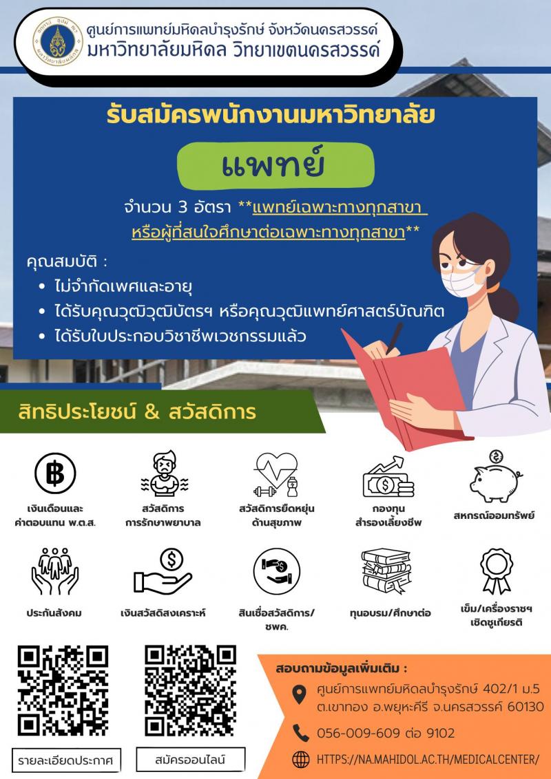 ศูนย์การแพทย์มหิดลบำรุงรักษ์ จังหวัดนครสวรรค์ รับสมัครคัดเลือกบุคคลเพื่อเป็นลูกจ้างชั่วคราว 5 ตำแหน่ง 10 อัตรา (วุฒิ ปวส. ป.ตรี) รับสมัครสอบทางอินเทอร์เน็ต ตั้งแต่วันที่ บัดนี้ ถึงวันที่ 15 พฤษภาคม 2567 หน้าที่ 2