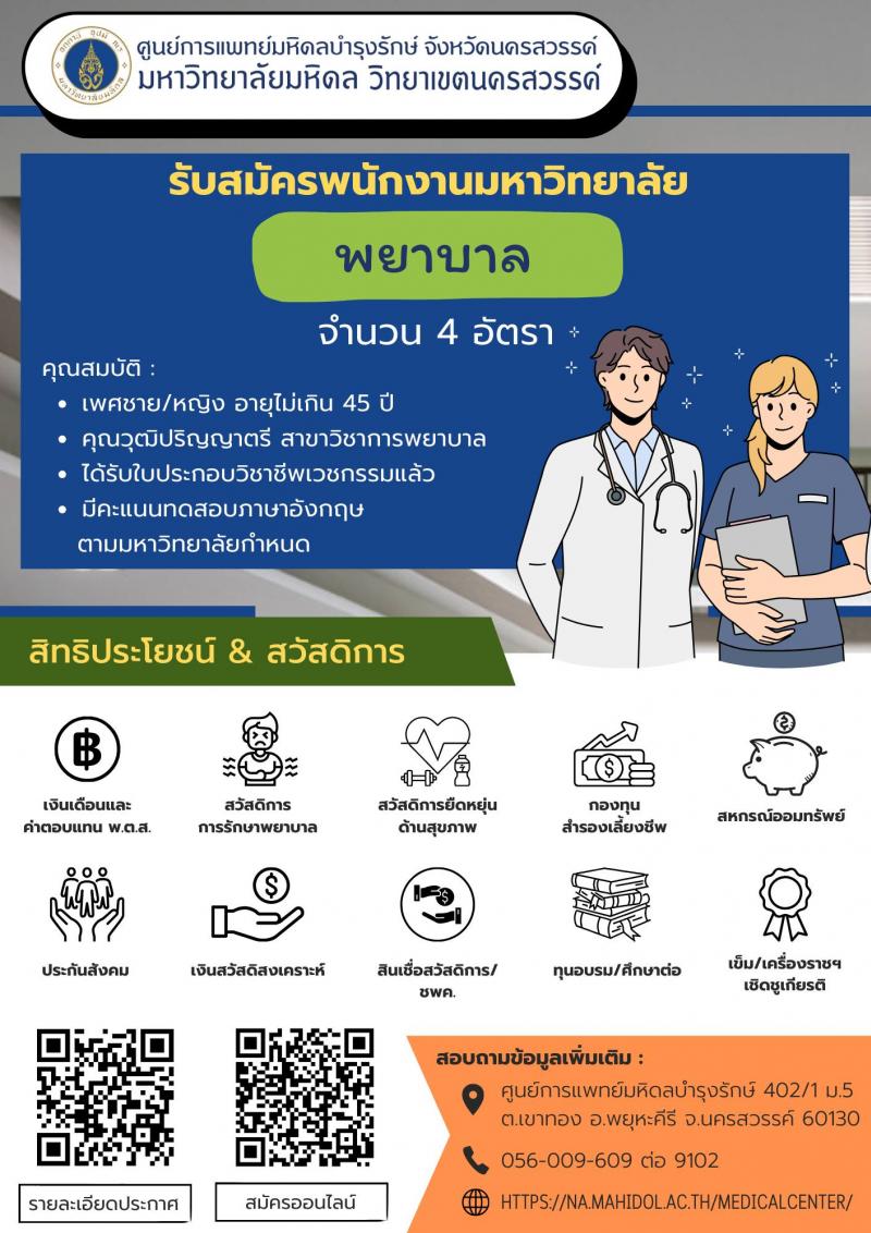 ศูนย์การแพทย์มหิดลบำรุงรักษ์ จังหวัดนครสวรรค์ รับสมัครคัดเลือกบุคคลเพื่อเป็นลูกจ้างชั่วคราว 5 ตำแหน่ง 10 อัตรา (วุฒิ ปวส. ป.ตรี) รับสมัครสอบทางอินเทอร์เน็ต ตั้งแต่วันที่ บัดนี้ ถึงวันที่ 15 พฤษภาคม 2567 หน้าที่ 3