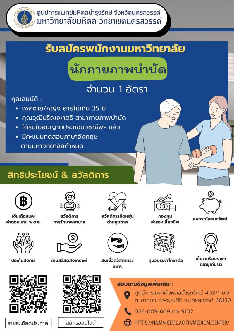 ศูนย์การแพทย์มหิดลบำรุงรักษ์ จังหวัดนครสวรรค์ รับสมัครคัดเลือกบุคคลเพื่อเป็นลูกจ้างชั่วคราว 5 ตำแหน่ง 10 อัตรา (วุฒิ ปวส. ป.ตรี) รับสมัครสอบทางอินเทอร์เน็ต ตั้งแต่วันที่ บัดนี้ ถึงวันที่ 15 พฤษภาคม 2567 หน้าที่ 4
