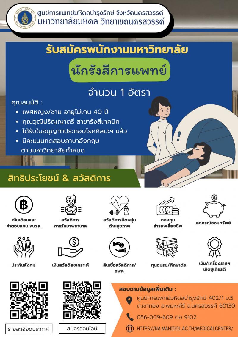 ศูนย์การแพทย์มหิดลบำรุงรักษ์ จังหวัดนครสวรรค์ รับสมัครคัดเลือกบุคคลเพื่อเป็นลูกจ้างชั่วคราว 5 ตำแหน่ง 10 อัตรา (วุฒิ ปวส. ป.ตรี) รับสมัครสอบทางอินเทอร์เน็ต ตั้งแต่วันที่ บัดนี้ ถึงวันที่ 15 พฤษภาคม 2567 หน้าที่ 5