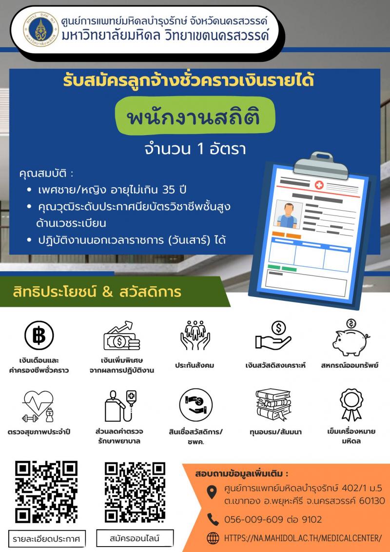 ศูนย์การแพทย์มหิดลบำรุงรักษ์ จังหวัดนครสวรรค์ รับสมัครคัดเลือกบุคคลเพื่อเป็นลูกจ้างชั่วคราว 5 ตำแหน่ง 10 อัตรา (วุฒิ ปวส. ป.ตรี) รับสมัครสอบทางอินเทอร์เน็ต ตั้งแต่วันที่ บัดนี้ ถึงวันที่ 15 พฤษภาคม 2567 หน้าที่ 6