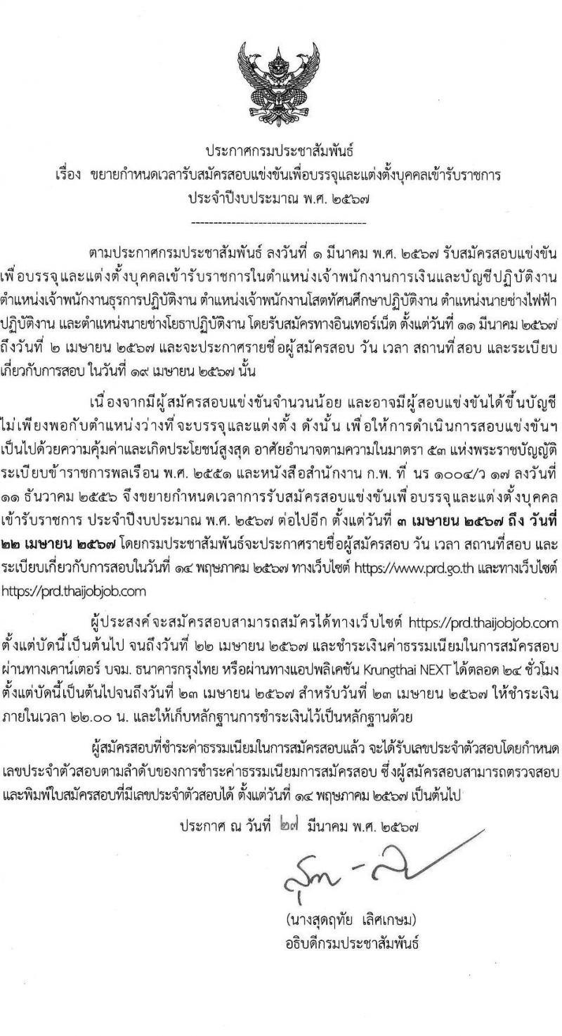 กรมประชาสัมพันธ์ รับสมัครสอบแข่งขันเพื่อบรรจุและแต่งตั้งบุคคลเข้ารับราชการ 5 ตำแหน่ง ครั้งแรก 35 อัตรา (วุฒิ ปวส.หรือเทียบเท่า) รับสมัครสอบทางอินเทอร์เน็ต ตั้งแต่วันที่ 11 มี.ค. - 22 เม.ย. 2567 (ขยายเวลา) หน้าที่ 1