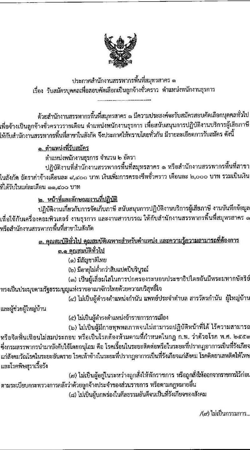 สำนักงานสรรพากรพื้นที่สมุทรสาคร 1 รับสมัครคัดเลือกบุคคลเพื่อเป็นลูกจ้างชั่วคราว 2 อัตรา (วุฒิ ปวช.ทุกสาขา) รับสมัครสอบด้วยตนเอง ตั้งแต่วันที่ 17 เม.ย. - 9 พ.ค. 2567 หน้าที่ 1