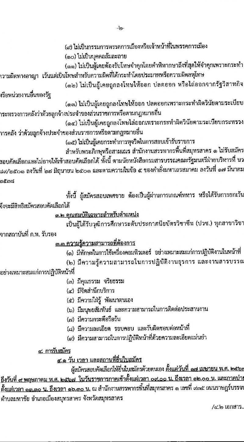 สำนักงานสรรพากรพื้นที่สมุทรสาคร 1 รับสมัครคัดเลือกบุคคลเพื่อเป็นลูกจ้างชั่วคราว 2 อัตรา (วุฒิ ปวช.ทุกสาขา) รับสมัครสอบด้วยตนเอง ตั้งแต่วันที่ 17 เม.ย. - 9 พ.ค. 2567 หน้าที่ 2