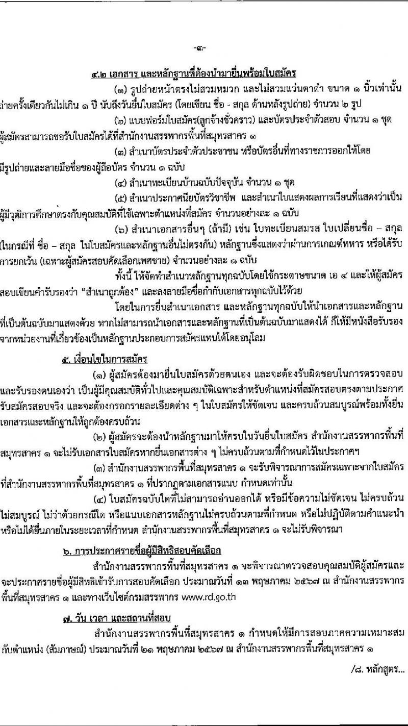 สำนักงานสรรพากรพื้นที่สมุทรสาคร 1 รับสมัครคัดเลือกบุคคลเพื่อเป็นลูกจ้างชั่วคราว 2 อัตรา (วุฒิ ปวช.ทุกสาขา) รับสมัครสอบด้วยตนเอง ตั้งแต่วันที่ 17 เม.ย. - 9 พ.ค. 2567 หน้าที่ 3