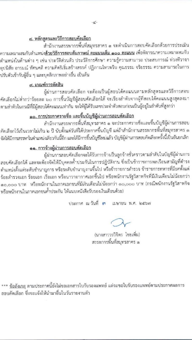สำนักงานสรรพากรพื้นที่สมุทรสาคร 1 รับสมัครคัดเลือกบุคคลเพื่อเป็นลูกจ้างชั่วคราว 2 อัตรา (วุฒิ ปวช.ทุกสาขา) รับสมัครสอบด้วยตนเอง ตั้งแต่วันที่ 17 เม.ย. - 9 พ.ค. 2567 หน้าที่ 4