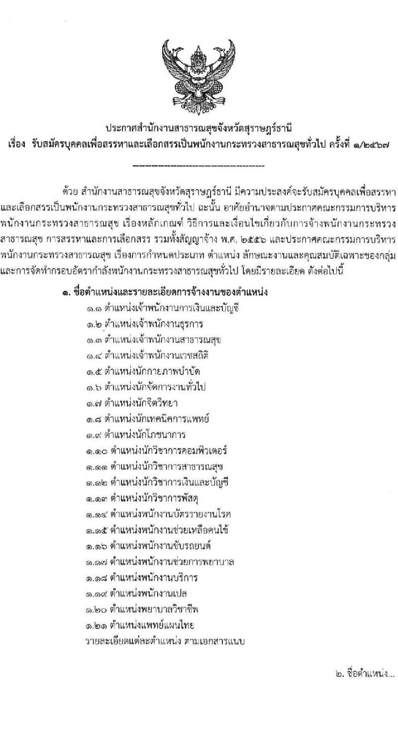 สำนักงานสาธารณสุขจังหวัดสุราษฎร์ธานี รับสมัครบุคคลเพื่อเลือกสรรเป็นพนักงานกระทรวงสาธารณสุขทั่วไป 21 ตำแหน่ง ครั้งแรก 46 อัตรา (วุฒิ ม.ต้น ม.ปลาย ปวช. ปวส. ป.ตรี) รับสมัครสอบทางอินเทอร์เน็ต ตั้งแต่วันที่ 1-10 พ.ค. 2567 หน้าที่ 1