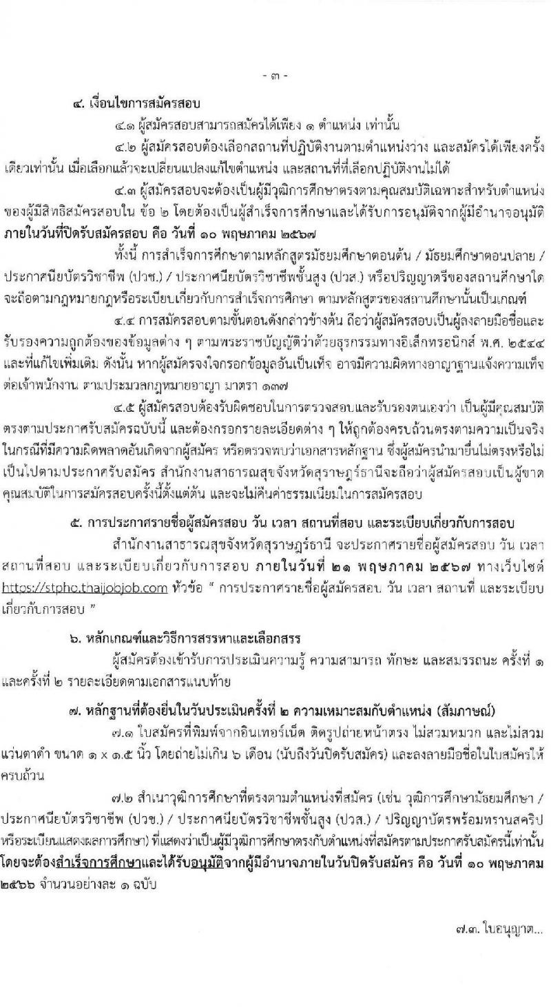 สำนักงานสาธารณสุขจังหวัดสุราษฎร์ธานี รับสมัครบุคคลเพื่อเลือกสรรเป็นพนักงานกระทรวงสาธารณสุขทั่วไป 21 ตำแหน่ง ครั้งแรก 46 อัตรา (วุฒิ ม.ต้น ม.ปลาย ปวช. ปวส. ป.ตรี) รับสมัครสอบทางอินเทอร์เน็ต ตั้งแต่วันที่ 1-10 พ.ค. 2567 หน้าที่ 3