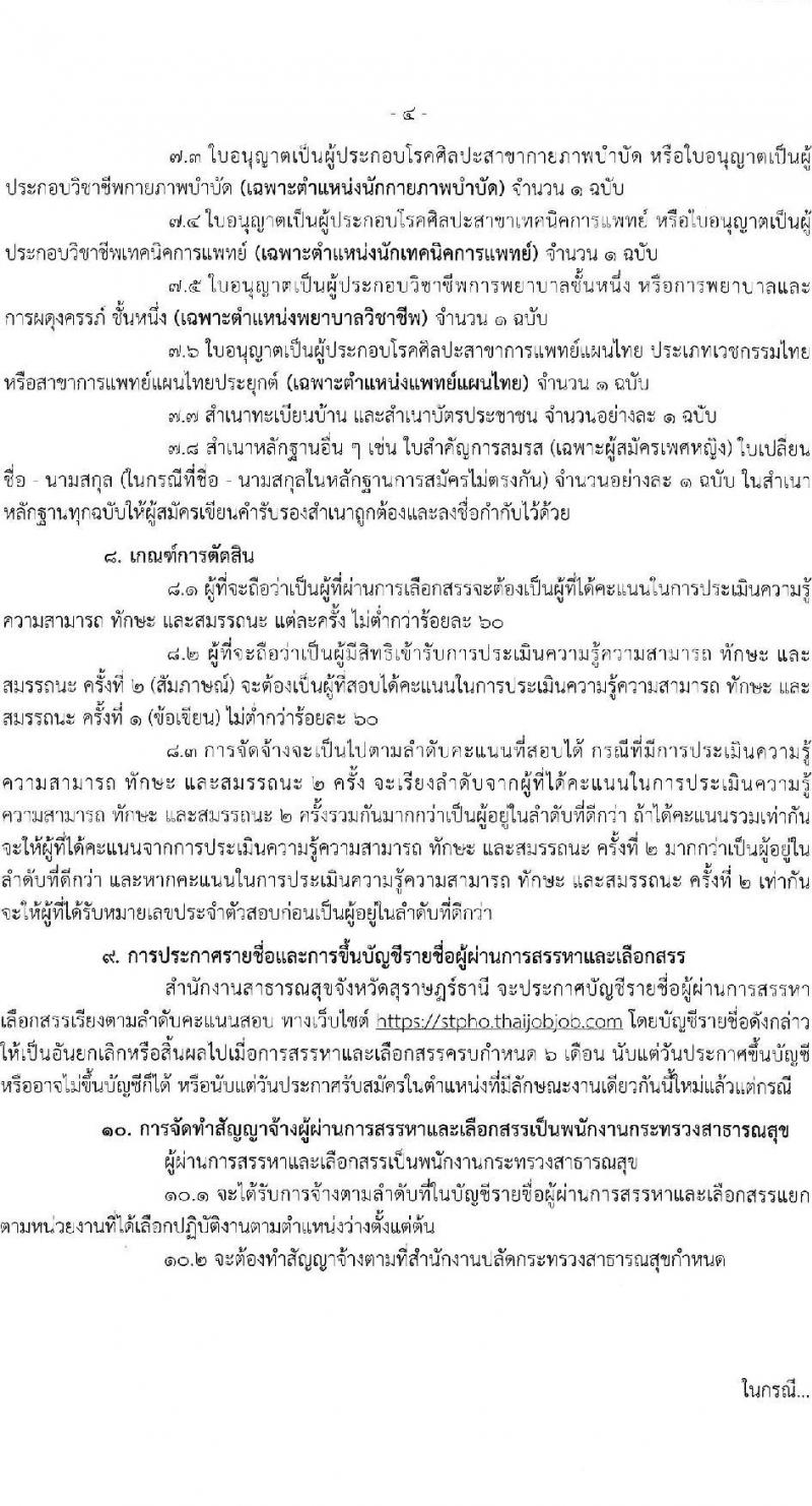 สำนักงานสาธารณสุขจังหวัดสุราษฎร์ธานี รับสมัครบุคคลเพื่อเลือกสรรเป็นพนักงานกระทรวงสาธารณสุขทั่วไป 21 ตำแหน่ง ครั้งแรก 46 อัตรา (วุฒิ ม.ต้น ม.ปลาย ปวช. ปวส. ป.ตรี) รับสมัครสอบทางอินเทอร์เน็ต ตั้งแต่วันที่ 1-10 พ.ค. 2567 หน้าที่ 4