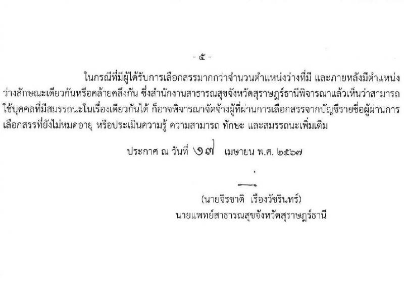 สำนักงานสาธารณสุขจังหวัดสุราษฎร์ธานี รับสมัครบุคคลเพื่อเลือกสรรเป็นพนักงานกระทรวงสาธารณสุขทั่วไป 21 ตำแหน่ง ครั้งแรก 46 อัตรา (วุฒิ ม.ต้น ม.ปลาย ปวช. ปวส. ป.ตรี) รับสมัครสอบทางอินเทอร์เน็ต ตั้งแต่วันที่ 1-10 พ.ค. 2567 หน้าที่ 5