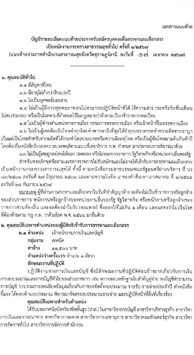 สำนักงานสาธารณสุขจังหวัดสุราษฎร์ธานี รับสมัครบุคคลเพื่อเลือกสรรเป็นพนักงานกระทรวงสาธารณสุขทั่วไป 21 ตำแหน่ง ครั้งแรก 46 อัตรา (วุฒิ ม.ต้น ม.ปลาย ปวช. ปวส. ป.ตรี) รับสมัครสอบทางอินเทอร์เน็ต ตั้งแต่วันที่ 1-10 พ.ค. 2567 หน้าที่ 6