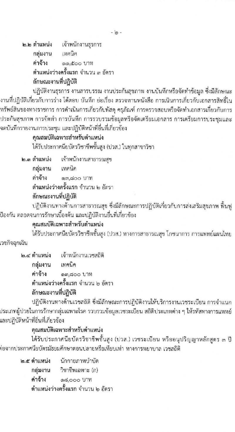 สำนักงานสาธารณสุขจังหวัดสุราษฎร์ธานี รับสมัครบุคคลเพื่อเลือกสรรเป็นพนักงานกระทรวงสาธารณสุขทั่วไป 21 ตำแหน่ง ครั้งแรก 46 อัตรา (วุฒิ ม.ต้น ม.ปลาย ปวช. ปวส. ป.ตรี) รับสมัครสอบทางอินเทอร์เน็ต ตั้งแต่วันที่ 1-10 พ.ค. 2567 หน้าที่ 7