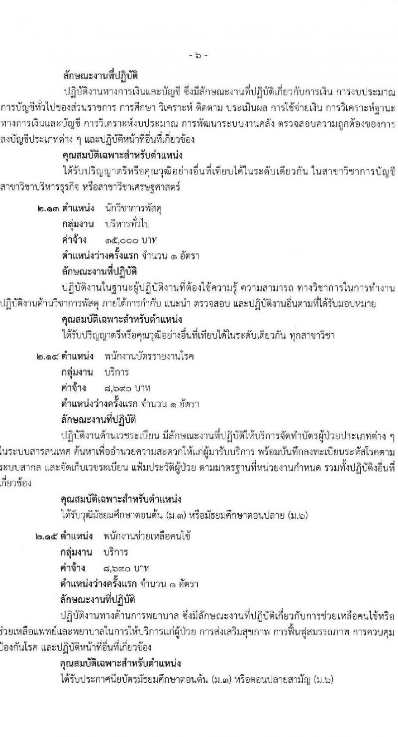สำนักงานสาธารณสุขจังหวัดสุราษฎร์ธานี รับสมัครบุคคลเพื่อเลือกสรรเป็นพนักงานกระทรวงสาธารณสุขทั่วไป 21 ตำแหน่ง ครั้งแรก 46 อัตรา (วุฒิ ม.ต้น ม.ปลาย ปวช. ปวส. ป.ตรี) รับสมัครสอบทางอินเทอร์เน็ต ตั้งแต่วันที่ 1-10 พ.ค. 2567 หน้าที่ 11