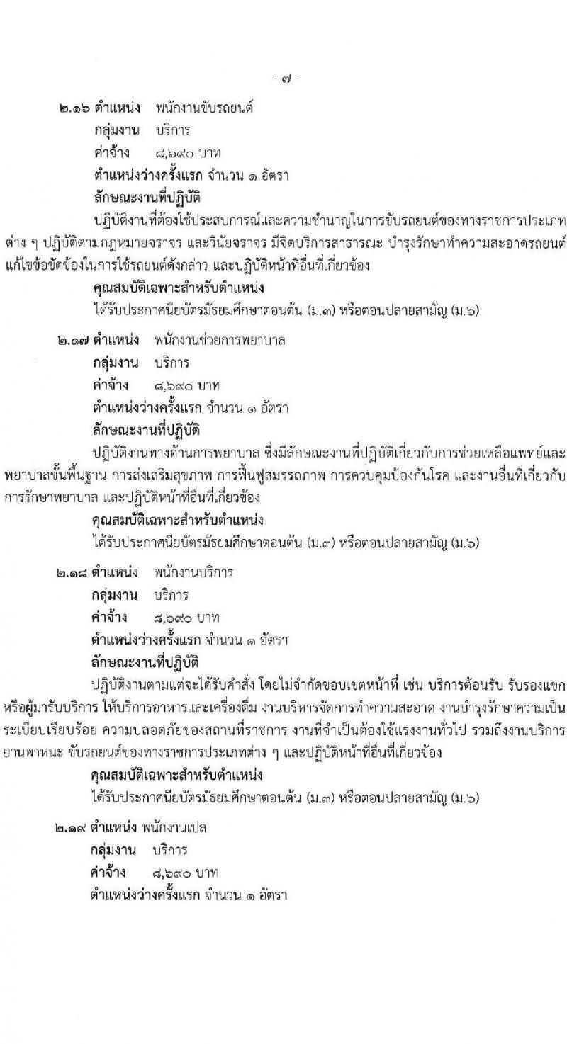 สำนักงานสาธารณสุขจังหวัดสุราษฎร์ธานี รับสมัครบุคคลเพื่อเลือกสรรเป็นพนักงานกระทรวงสาธารณสุขทั่วไป 21 ตำแหน่ง ครั้งแรก 46 อัตรา (วุฒิ ม.ต้น ม.ปลาย ปวช. ปวส. ป.ตรี) รับสมัครสอบทางอินเทอร์เน็ต ตั้งแต่วันที่ 1-10 พ.ค. 2567 หน้าที่ 12