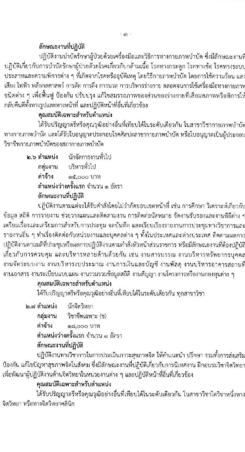 สำนักงานสาธารณสุขจังหวัดสุราษฎร์ธานี รับสมัครบุคคลเพื่อเลือกสรรเป็นพนักงานกระทรวงสาธารณสุขทั่วไป 21 ตำแหน่ง ครั้งแรก 46 อัตรา (วุฒิ ม.ต้น ม.ปลาย ปวช. ปวส. ป.ตรี) รับสมัครสอบทางอินเทอร์เน็ต ตั้งแต่วันที่ 1-10 พ.ค. 2567 หน้าที่ 8