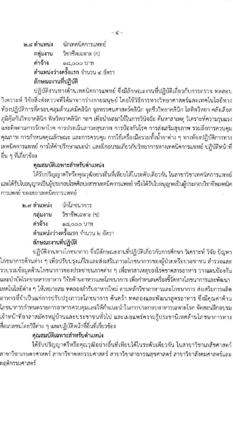 สำนักงานสาธารณสุขจังหวัดสุราษฎร์ธานี รับสมัครบุคคลเพื่อเลือกสรรเป็นพนักงานกระทรวงสาธารณสุขทั่วไป 21 ตำแหน่ง ครั้งแรก 46 อัตรา (วุฒิ ม.ต้น ม.ปลาย ปวช. ปวส. ป.ตรี) รับสมัครสอบทางอินเทอร์เน็ต ตั้งแต่วันที่ 1-10 พ.ค. 2567 หน้าที่ 9