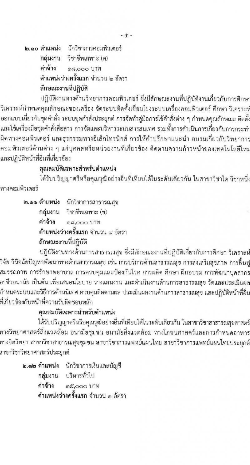 สำนักงานสาธารณสุขจังหวัดสุราษฎร์ธานี รับสมัครบุคคลเพื่อเลือกสรรเป็นพนักงานกระทรวงสาธารณสุขทั่วไป 21 ตำแหน่ง ครั้งแรก 46 อัตรา (วุฒิ ม.ต้น ม.ปลาย ปวช. ปวส. ป.ตรี) รับสมัครสอบทางอินเทอร์เน็ต ตั้งแต่วันที่ 1-10 พ.ค. 2567 หน้าที่ 10