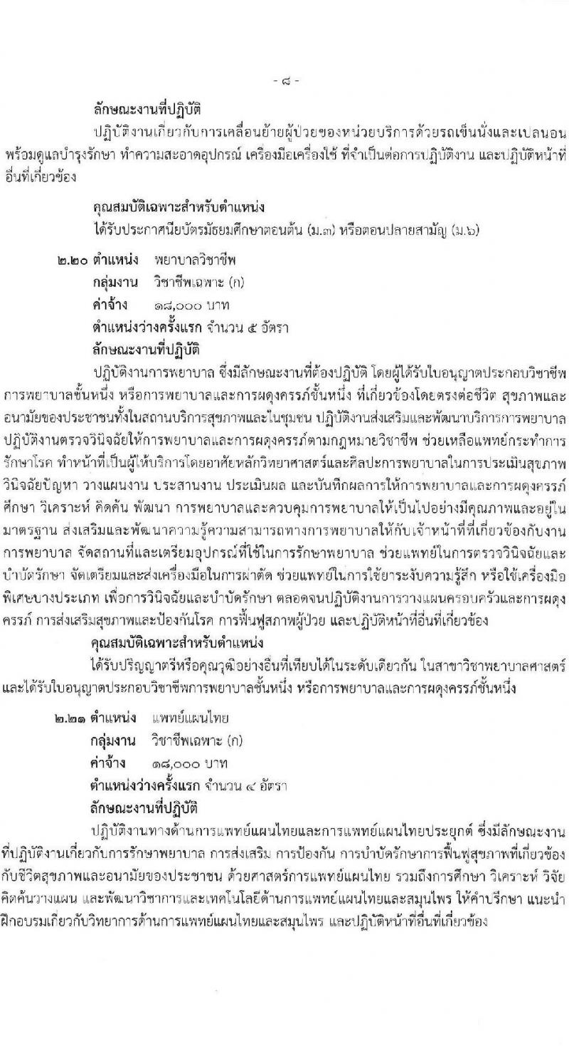 สำนักงานสาธารณสุขจังหวัดสุราษฎร์ธานี รับสมัครบุคคลเพื่อเลือกสรรเป็นพนักงานกระทรวงสาธารณสุขทั่วไป 21 ตำแหน่ง ครั้งแรก 46 อัตรา (วุฒิ ม.ต้น ม.ปลาย ปวช. ปวส. ป.ตรี) รับสมัครสอบทางอินเทอร์เน็ต ตั้งแต่วันที่ 1-10 พ.ค. 2567 หน้าที่ 13