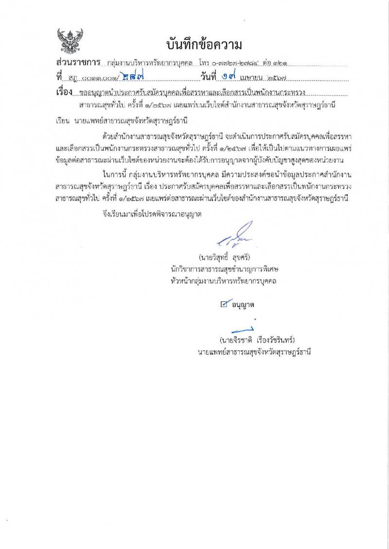 สำนักงานสาธารณสุขจังหวัดสุราษฎร์ธานี รับสมัครบุคคลเพื่อเลือกสรรเป็นพนักงานกระทรวงสาธารณสุขทั่วไป 21 ตำแหน่ง ครั้งแรก 46 อัตรา (วุฒิ ม.ต้น ม.ปลาย ปวช. ปวส. ป.ตรี) รับสมัครสอบทางอินเทอร์เน็ต ตั้งแต่วันที่ 1-10 พ.ค. 2567 หน้าที่ 17