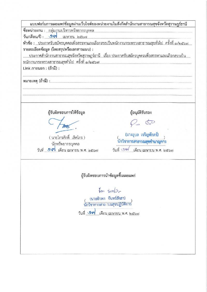 สำนักงานสาธารณสุขจังหวัดสุราษฎร์ธานี รับสมัครบุคคลเพื่อเลือกสรรเป็นพนักงานกระทรวงสาธารณสุขทั่วไป 21 ตำแหน่ง ครั้งแรก 46 อัตรา (วุฒิ ม.ต้น ม.ปลาย ปวช. ปวส. ป.ตรี) รับสมัครสอบทางอินเทอร์เน็ต ตั้งแต่วันที่ 1-10 พ.ค. 2567 หน้าที่ 18