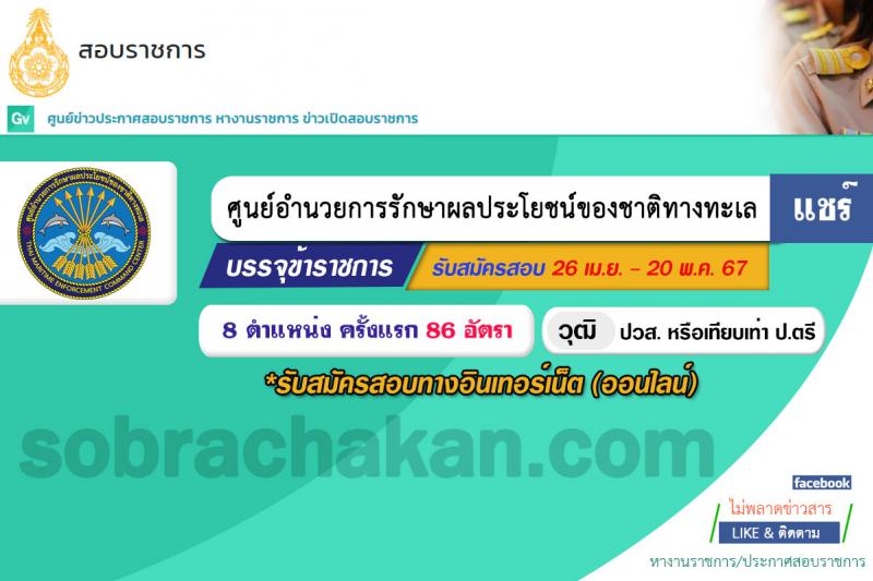 ศูนย์อำนวยการรักษาผลประโยชน์ของชาติทางทะเล (ศรชล.) รับสมัครสอบแข่งขันเพื่อบรรจุและแต่งตั้งบุคคลเข้ารับราชการ 8 ตำแหน่ง ครั้งแรก 86 อัตรา (วุฒิ ปวส.หรือเทียบเท่า ป.ตรี) รับสมัครสอบทางอินเทอร์เน็ต ตั้งแต่วันที่ 26 เม.ย. - 20 พ.ค. 2567 หน้าที่ 1