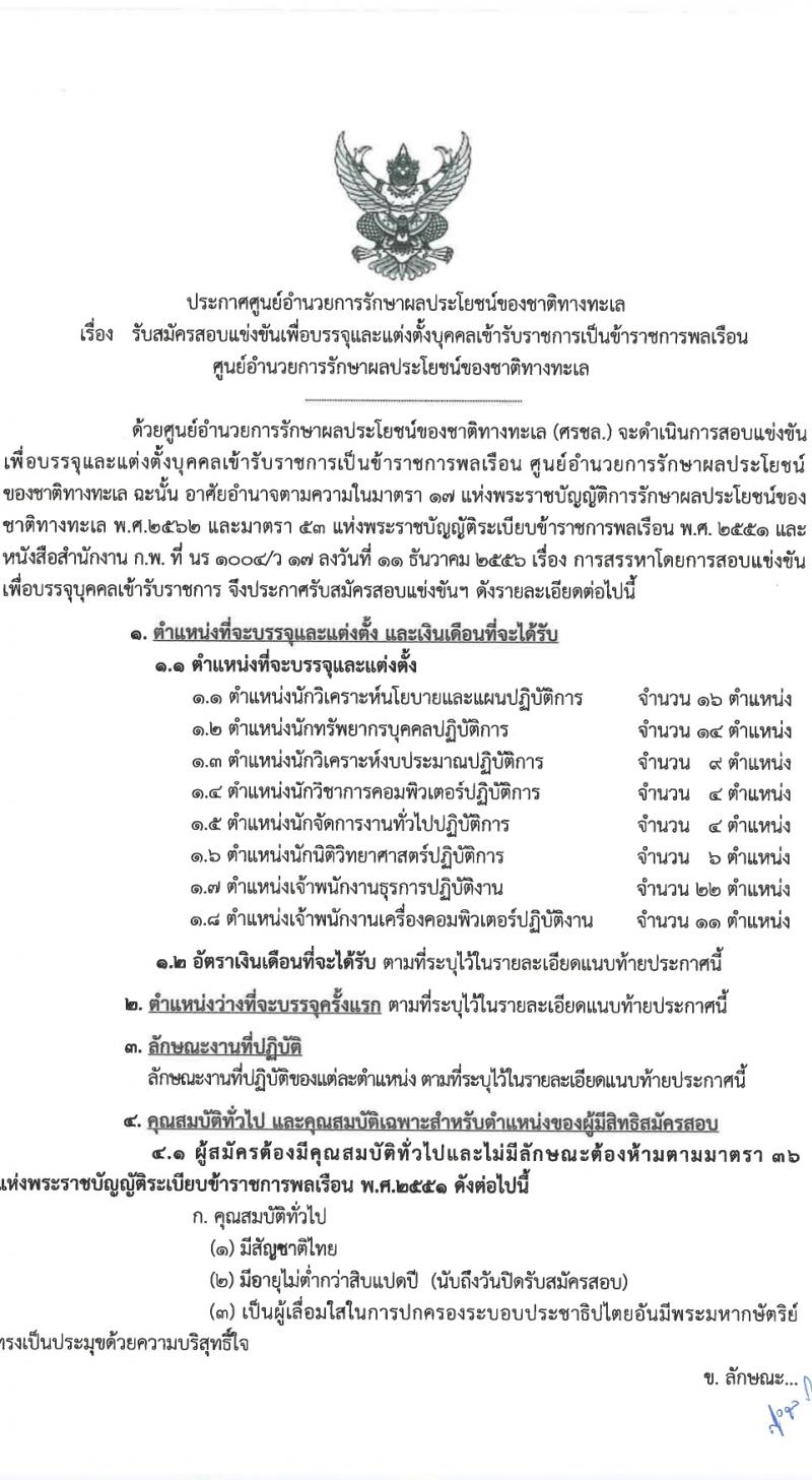ศูนย์อำนวยการรักษาผลประโยชน์ของชาติทางทะเล (ศรชล.) รับสมัครสอบแข่งขันเพื่อบรรจุและแต่งตั้งบุคคลเข้ารับราชการ 8 ตำแหน่ง ครั้งแรก 86 อัตรา (วุฒิ ปวส.หรือเทียบเท่า ป.ตรี) รับสมัครสอบทางอินเทอร์เน็ต ตั้งแต่วันที่ 26 เม.ย. - 20 พ.ค. 2567 หน้าที่ 2