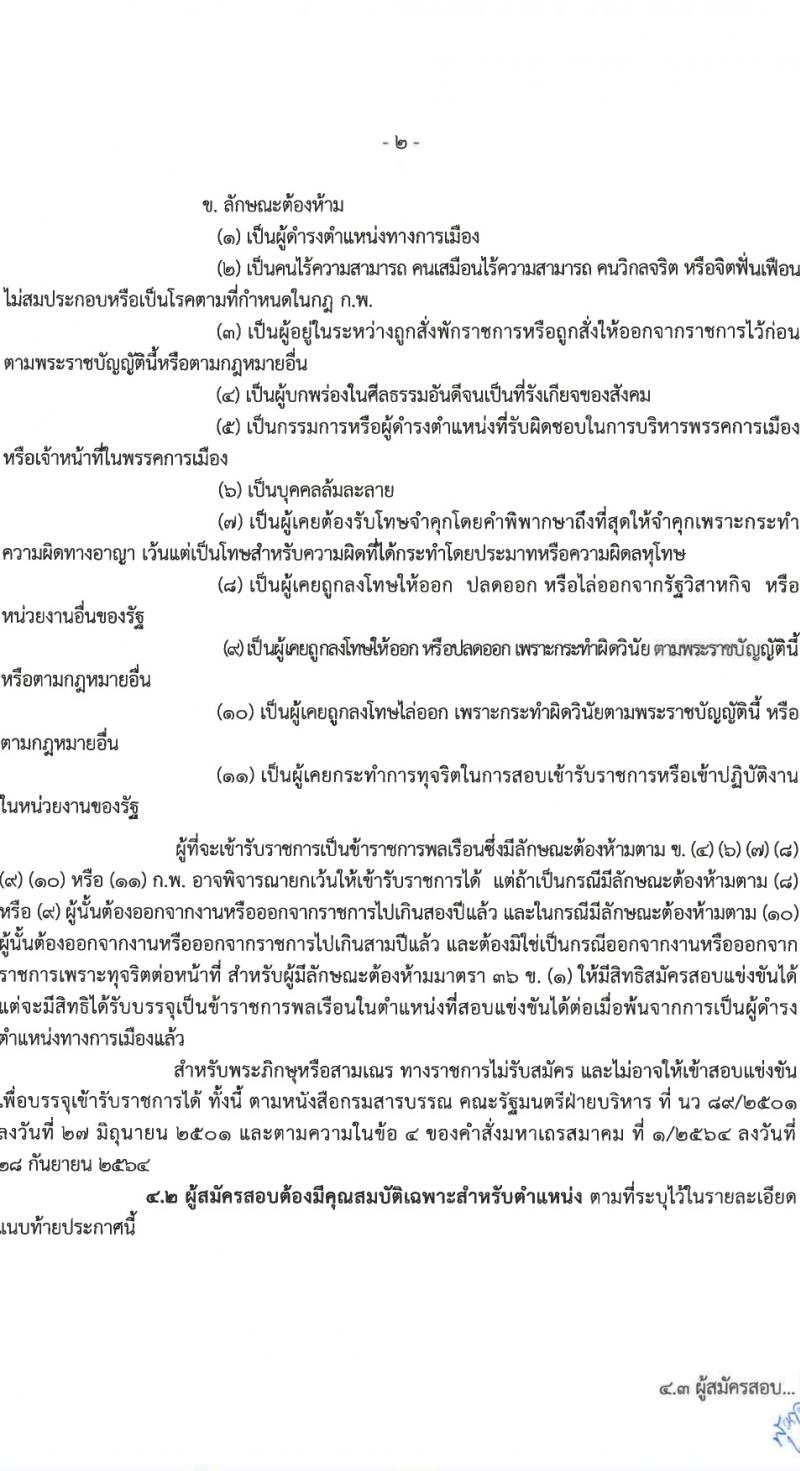 ศูนย์อำนวยการรักษาผลประโยชน์ของชาติทางทะเล (ศรชล.) รับสมัครสอบแข่งขันเพื่อบรรจุและแต่งตั้งบุคคลเข้ารับราชการ 8 ตำแหน่ง ครั้งแรก 86 อัตรา (วุฒิ ปวส.หรือเทียบเท่า ป.ตรี) รับสมัครสอบทางอินเทอร์เน็ต ตั้งแต่วันที่ 26 เม.ย. - 20 พ.ค. 2567 หน้าที่ 3