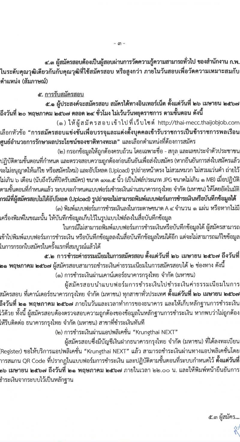 ศูนย์อำนวยการรักษาผลประโยชน์ของชาติทางทะเล (ศรชล.) รับสมัครสอบแข่งขันเพื่อบรรจุและแต่งตั้งบุคคลเข้ารับราชการ 8 ตำแหน่ง ครั้งแรก 86 อัตรา (วุฒิ ปวส.หรือเทียบเท่า ป.ตรี) รับสมัครสอบทางอินเทอร์เน็ต ตั้งแต่วันที่ 26 เม.ย. - 20 พ.ค. 2567 หน้าที่ 4
