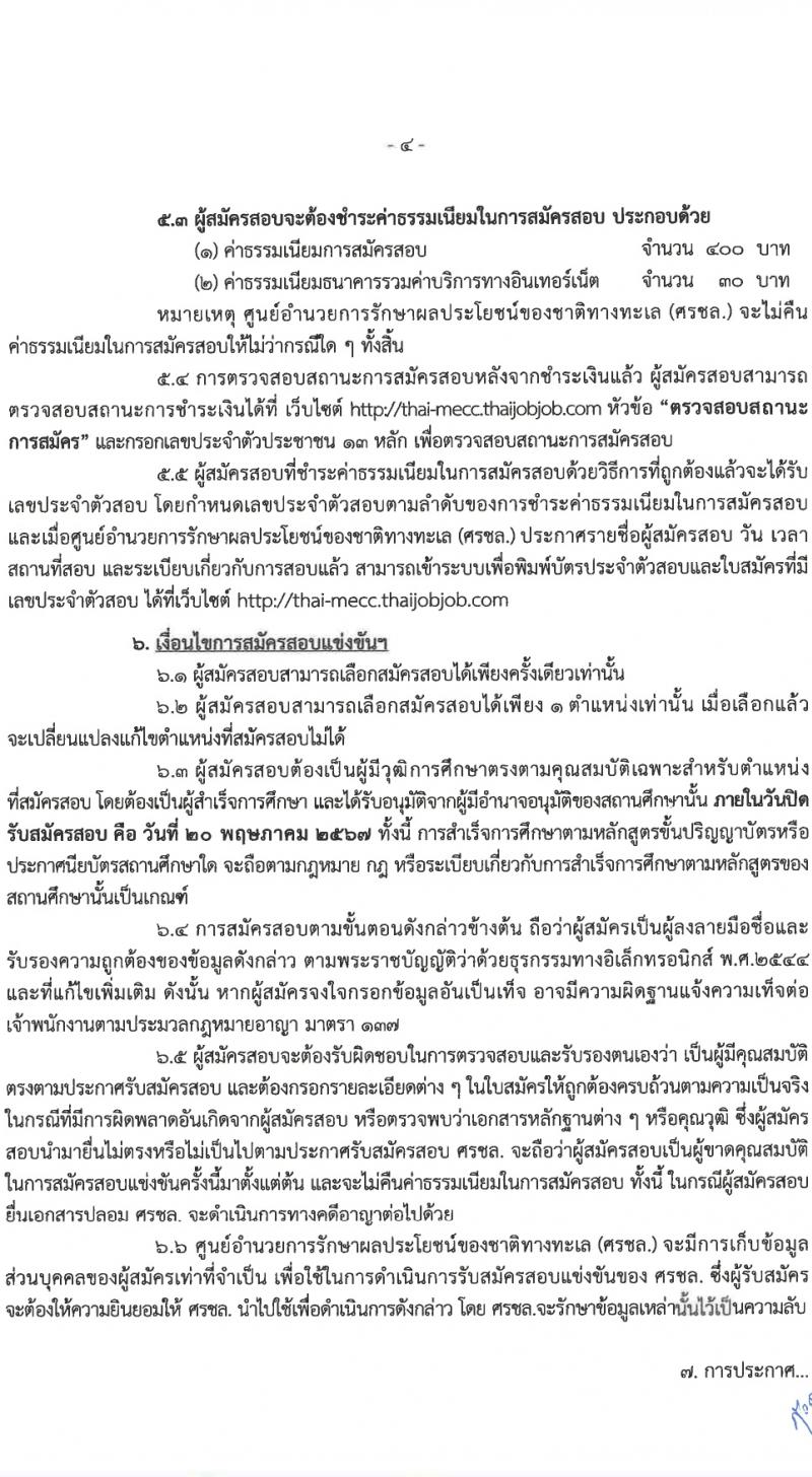 ศูนย์อำนวยการรักษาผลประโยชน์ของชาติทางทะเล (ศรชล.) รับสมัครสอบแข่งขันเพื่อบรรจุและแต่งตั้งบุคคลเข้ารับราชการ 8 ตำแหน่ง ครั้งแรก 86 อัตรา (วุฒิ ปวส.หรือเทียบเท่า ป.ตรี) รับสมัครสอบทางอินเทอร์เน็ต ตั้งแต่วันที่ 26 เม.ย. - 20 พ.ค. 2567 หน้าที่ 5