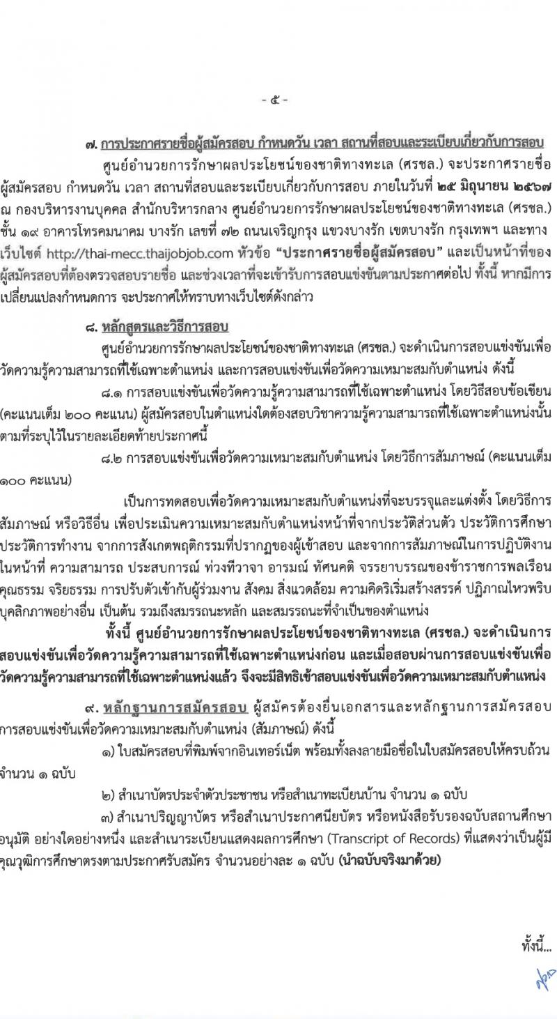 ศูนย์อำนวยการรักษาผลประโยชน์ของชาติทางทะเล (ศรชล.) รับสมัครสอบแข่งขันเพื่อบรรจุและแต่งตั้งบุคคลเข้ารับราชการ 8 ตำแหน่ง ครั้งแรก 86 อัตรา (วุฒิ ปวส.หรือเทียบเท่า ป.ตรี) รับสมัครสอบทางอินเทอร์เน็ต ตั้งแต่วันที่ 26 เม.ย. - 20 พ.ค. 2567 หน้าที่ 6