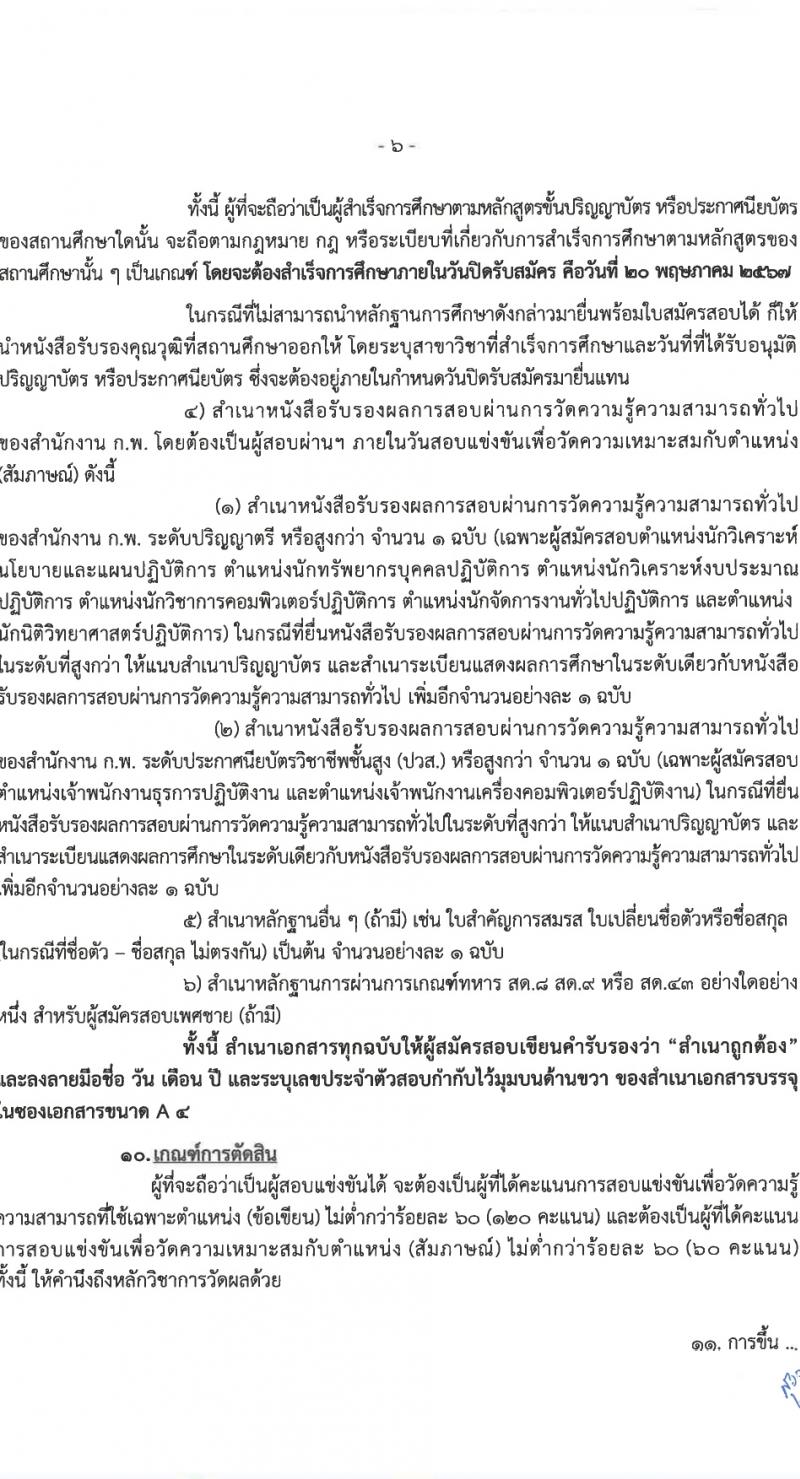 ศูนย์อำนวยการรักษาผลประโยชน์ของชาติทางทะเล (ศรชล.) รับสมัครสอบแข่งขันเพื่อบรรจุและแต่งตั้งบุคคลเข้ารับราชการ 8 ตำแหน่ง ครั้งแรก 86 อัตรา (วุฒิ ปวส.หรือเทียบเท่า ป.ตรี) รับสมัครสอบทางอินเทอร์เน็ต ตั้งแต่วันที่ 26 เม.ย. - 20 พ.ค. 2567 หน้าที่ 7