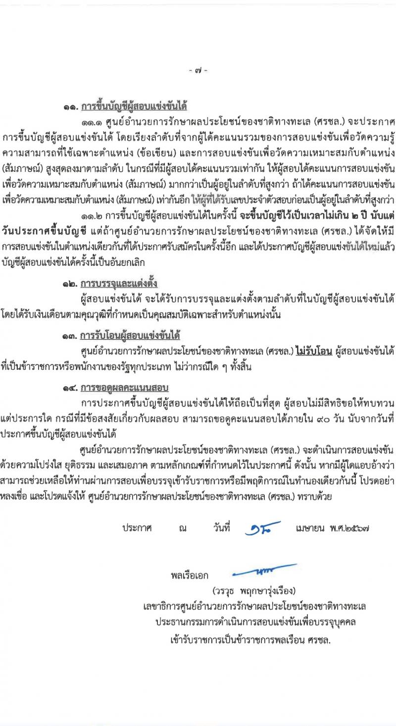 ศูนย์อำนวยการรักษาผลประโยชน์ของชาติทางทะเล (ศรชล.) รับสมัครสอบแข่งขันเพื่อบรรจุและแต่งตั้งบุคคลเข้ารับราชการ 8 ตำแหน่ง ครั้งแรก 86 อัตรา (วุฒิ ปวส.หรือเทียบเท่า ป.ตรี) รับสมัครสอบทางอินเทอร์เน็ต ตั้งแต่วันที่ 26 เม.ย. - 20 พ.ค. 2567 หน้าที่ 8
