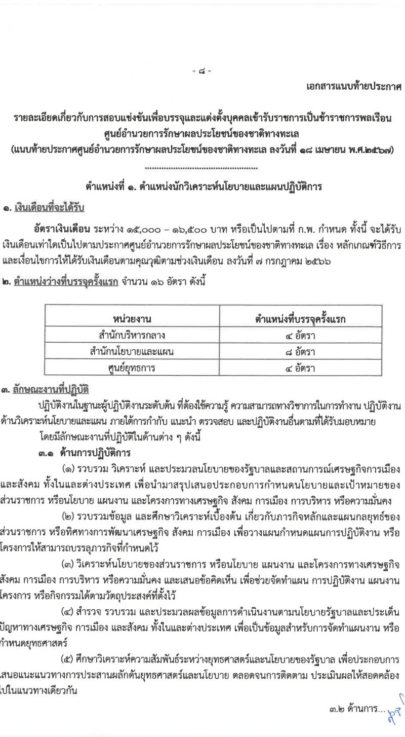 ศูนย์อำนวยการรักษาผลประโยชน์ของชาติทางทะเล (ศรชล.) รับสมัครสอบแข่งขันเพื่อบรรจุและแต่งตั้งบุคคลเข้ารับราชการ 8 ตำแหน่ง ครั้งแรก 86 อัตรา (วุฒิ ปวส.หรือเทียบเท่า ป.ตรี) รับสมัครสอบทางอินเทอร์เน็ต ตั้งแต่วันที่ 26 เม.ย. - 20 พ.ค. 2567 หน้าที่ 9