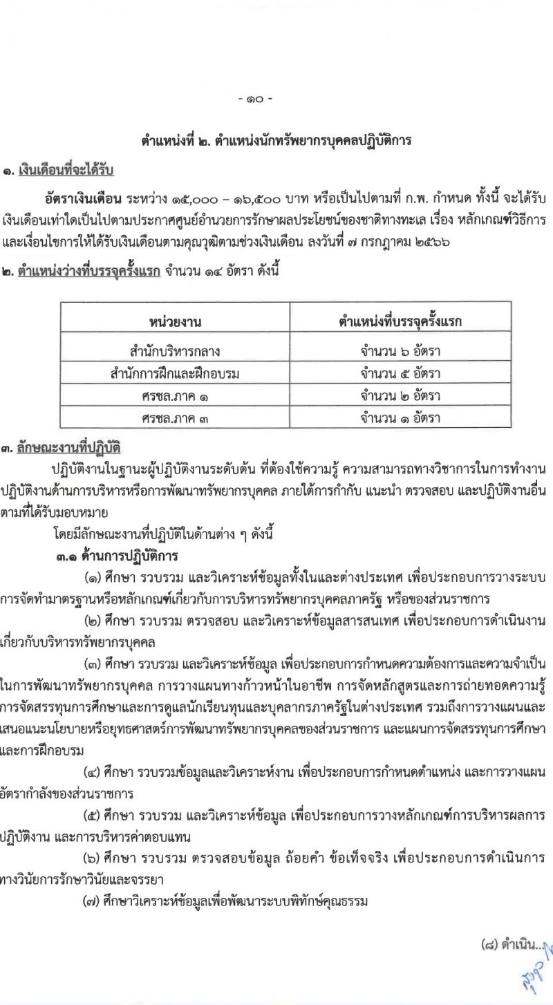 ศูนย์อำนวยการรักษาผลประโยชน์ของชาติทางทะเล (ศรชล.) รับสมัครสอบแข่งขันเพื่อบรรจุและแต่งตั้งบุคคลเข้ารับราชการ 8 ตำแหน่ง ครั้งแรก 86 อัตรา (วุฒิ ปวส.หรือเทียบเท่า ป.ตรี) รับสมัครสอบทางอินเทอร์เน็ต ตั้งแต่วันที่ 26 เม.ย. - 20 พ.ค. 2567 หน้าที่ 11