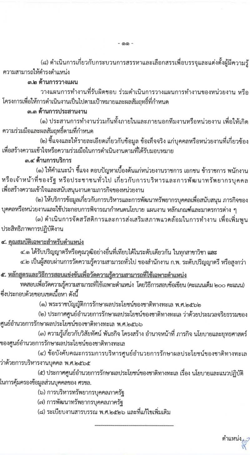 ศูนย์อำนวยการรักษาผลประโยชน์ของชาติทางทะเล (ศรชล.) รับสมัครสอบแข่งขันเพื่อบรรจุและแต่งตั้งบุคคลเข้ารับราชการ 8 ตำแหน่ง ครั้งแรก 86 อัตรา (วุฒิ ปวส.หรือเทียบเท่า ป.ตรี) รับสมัครสอบทางอินเทอร์เน็ต ตั้งแต่วันที่ 26 เม.ย. - 20 พ.ค. 2567 หน้าที่ 12