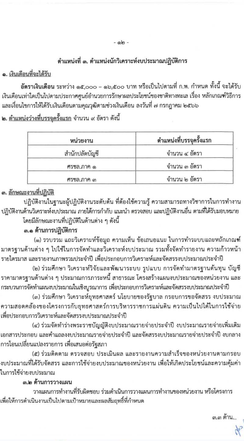 ศูนย์อำนวยการรักษาผลประโยชน์ของชาติทางทะเล (ศรชล.) รับสมัครสอบแข่งขันเพื่อบรรจุและแต่งตั้งบุคคลเข้ารับราชการ 8 ตำแหน่ง ครั้งแรก 86 อัตรา (วุฒิ ปวส.หรือเทียบเท่า ป.ตรี) รับสมัครสอบทางอินเทอร์เน็ต ตั้งแต่วันที่ 26 เม.ย. - 20 พ.ค. 2567 หน้าที่ 13
