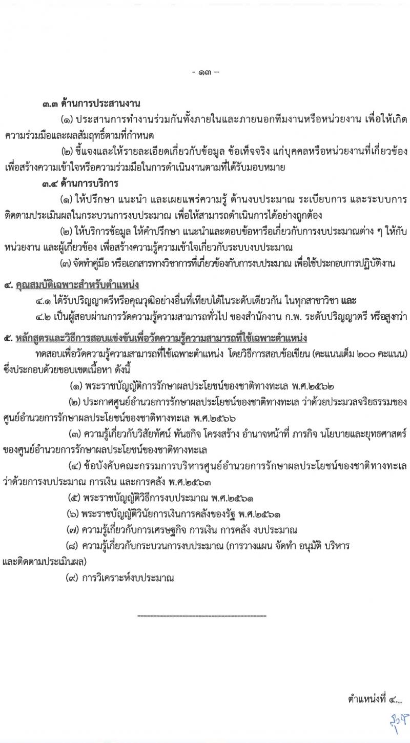 ศูนย์อำนวยการรักษาผลประโยชน์ของชาติทางทะเล (ศรชล.) รับสมัครสอบแข่งขันเพื่อบรรจุและแต่งตั้งบุคคลเข้ารับราชการ 8 ตำแหน่ง ครั้งแรก 86 อัตรา (วุฒิ ปวส.หรือเทียบเท่า ป.ตรี) รับสมัครสอบทางอินเทอร์เน็ต ตั้งแต่วันที่ 26 เม.ย. - 20 พ.ค. 2567 หน้าที่ 14